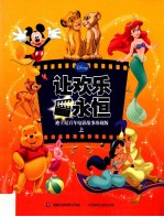 让欢乐永恒:迪士尼百年电影故事珍藏版 上