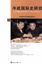 冷战国际史研究 16