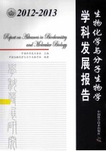 2012-2013生物化学与分子生物学学科发展报告