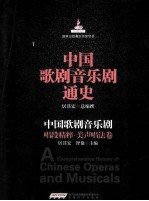 中国歌剧音乐剧唱段精粹 美声唱法卷