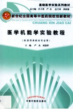 医学机能学实验教程
