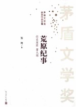 你在高原 第9部 荒原纪事