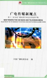 广电传媒新视点 第十二届全国广播电视学术论文评选佳作集