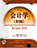 会计学 第2版