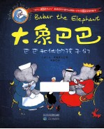 大象巴巴 巴巴和他的孩子们