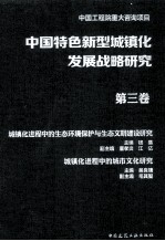 中国特色新型城镇化发展战略研究 第3卷 城镇化进程中的生态环境保护与生态文明建设研究 城镇化进程中的城市文化研究