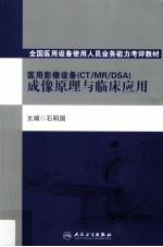 医用影像设备(CT/MR/DSA)成像原理与临床应用