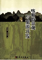 喀斯特景观与旅游开发