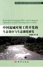 中国流域库坝工程开发的生态效应及生态调度研究