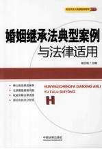 婚姻继承法典型案例与法律适用
