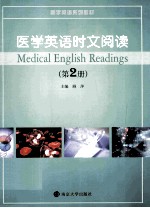 医学英语时文阅读 第2册