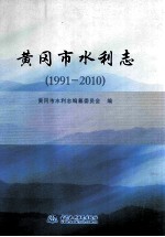 黄冈市水利志 1991-2010