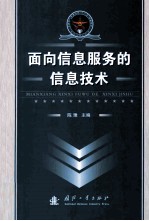 面向信息服务的信息技术