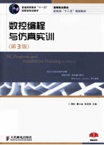数控编程与仿真实训 第3版