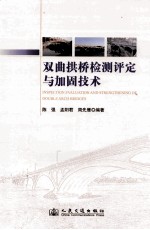 双曲拱桥检测评定与加固技术