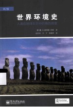 世界环境史 人类在地球生命中的角色转变 第2版