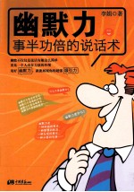 幽默力 事半功倍的说话术