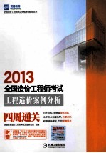 工程造价案例分析四周通关 2013