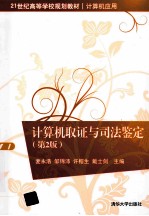 21世纪高等学校规划教材·计算机应用 计算机取证与司法鉴定 第2版