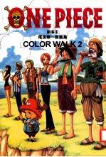 航海王 尾田荣一郎画集 COLOR WALK2