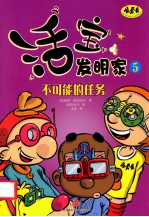 活宝发明家 5 不可能的任务