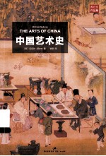 中国艺术史