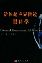 活体超声显微镜眼科学