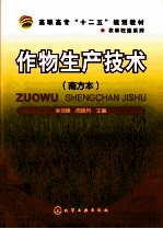 作物生产技术 南方本