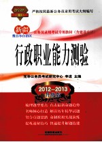 新疆维吾尔自治区公务员录用考试辅导教材(含建设兵团) 行政职业能力测验 2012-2013升级版