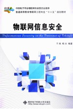 物联网信息安全