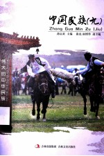 中国民族 9