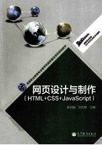 网页设计与制作 HEML+CSS+JAVASCRIPT