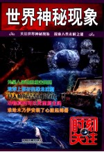 世界神秘现象