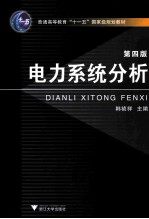 电力系统分析 第4版