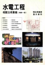 水电工程相关法规汇编 增修版