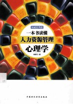 一本书读懂人力资源管理心理学