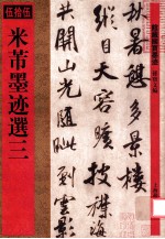 米芾墨迹选三