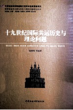 十九世纪国际共运历史与理论问题 创新工程