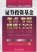证券投资基金考点、考题精练一本全 2013版 第2版