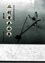 二胡重奏曲集