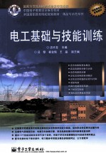 电工基础与技能训练