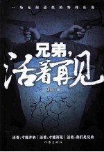 兄弟,活着再见