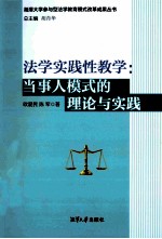 法学实践性教学:当事人模式的理论与实践