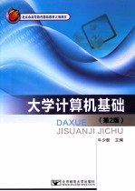 大学计算机基础 第2版