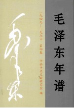毛泽东年谱(一九四九-一九七六) 第4卷