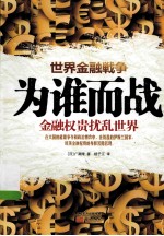 为谁而战 金融权贵扰乱世界