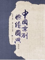 中国京剧脸谱图典  第4卷