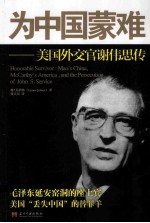 为中国蒙难 美国外交官谢伟思传