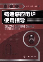 铸造感应电炉使用指导