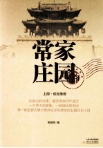 常家庄园 上部 创业维艰